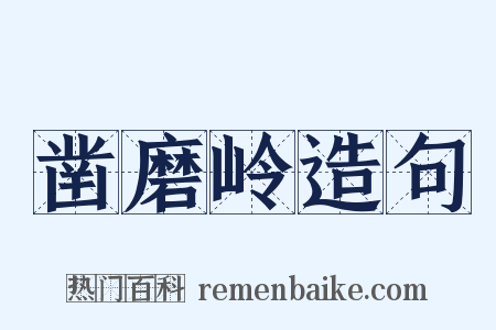 凿磨岭造句是什么意思的图片